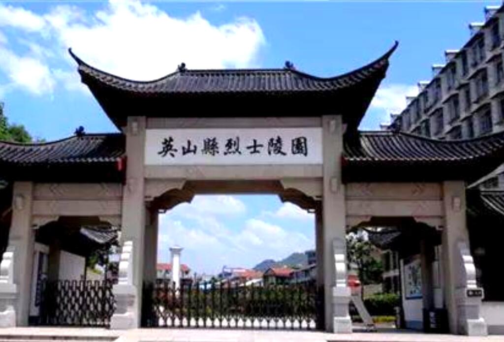 英山县英山烈士陵园