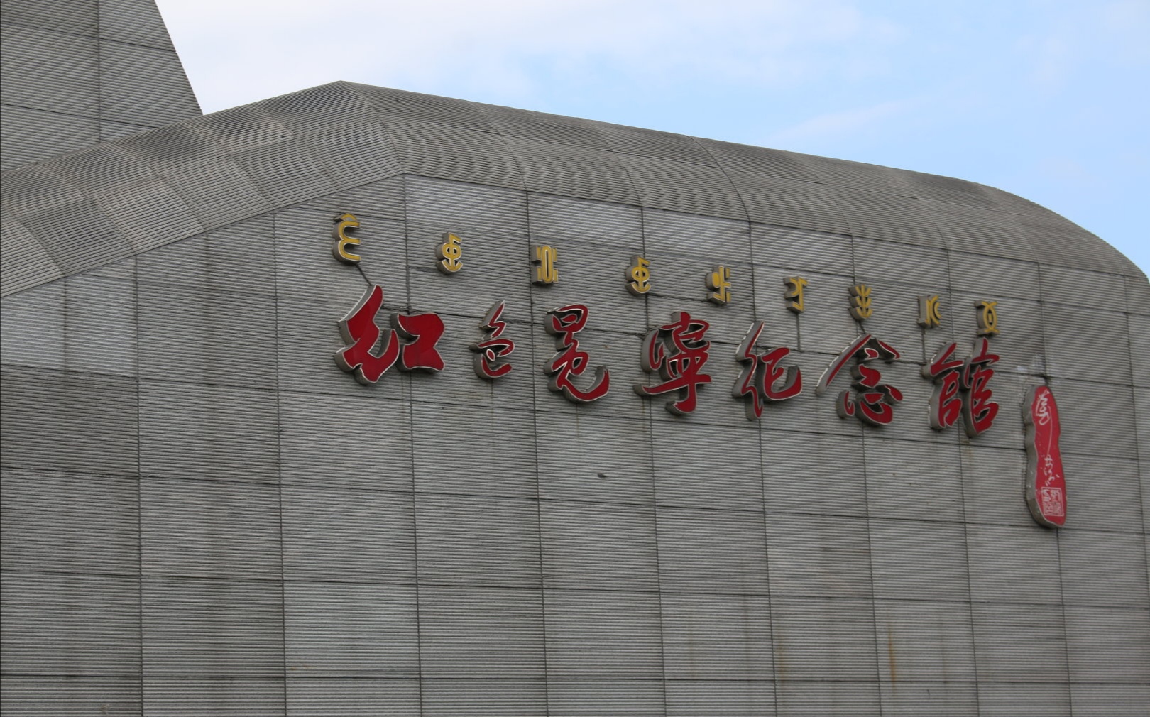 冕宁县彝海结盟遗址红军长征纪念馆